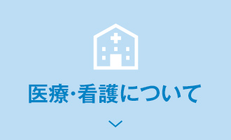 医療・介護について