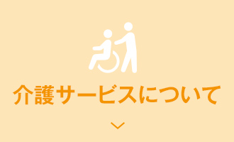 介護サービスについて