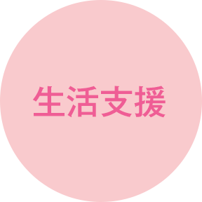 生活支援