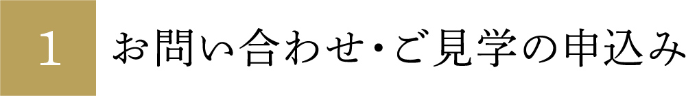 お問い合わせ・ご見学の申込み