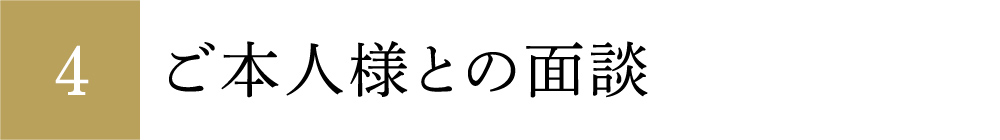 ご本人様との面談