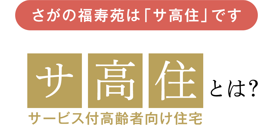 さがの福寿苑は「サ高住」です、サ高住（サービス付高齢者向け住宅）とは？