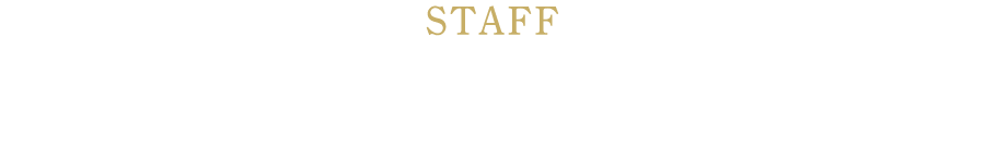 スタッフ紹介