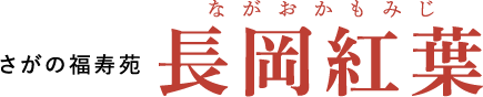 さがの福寿苑　長岡紅葉